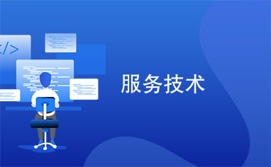 服務(wù)技術(shù) 驅(qū)動(dòng)企業(yè)創(chuàng)新與客戶滿意度的核心引擎