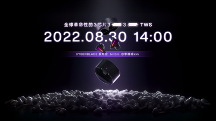 怒喵科技官宣8月30日新品發布會,首款TWS耳機挑戰蘋果