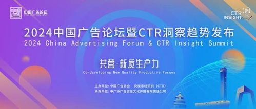 官宣 2024中國廣告論壇暨ctr洞察趨勢發布將于9月10日在北京舉辦