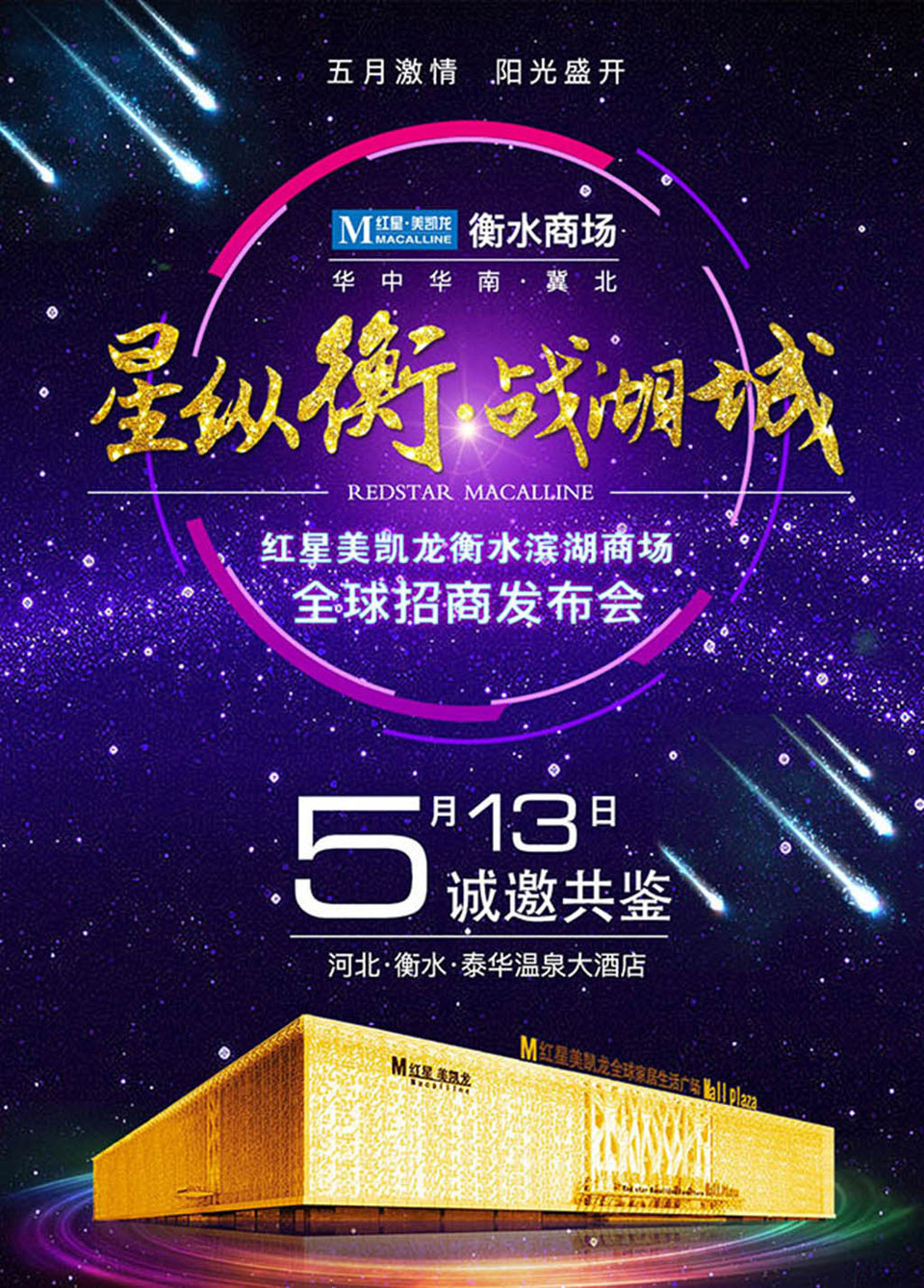 城衡水商場招商發(fā)布會海報(bào)設(shè)計(jì) 代理廣告